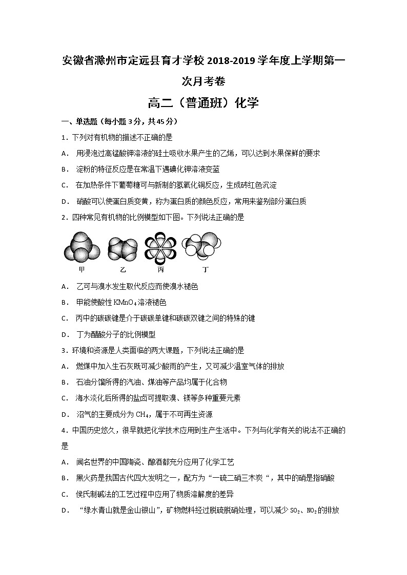 2018-2019学年安徽省滁州市定远县育才学校高二（普通班）上学期第一次月考化学试题 Word版01