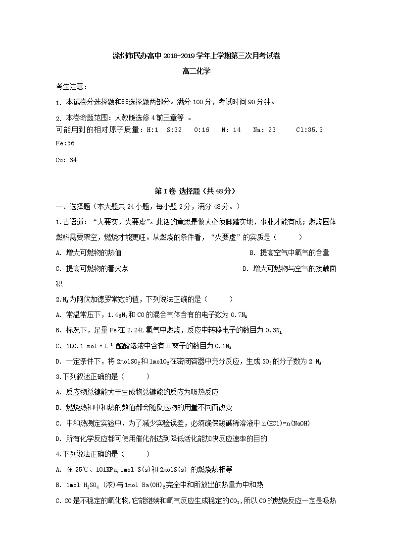 2018-2019学年安徽省滁州市民办高中高二上学期第三次月考化学试题 Word版01
