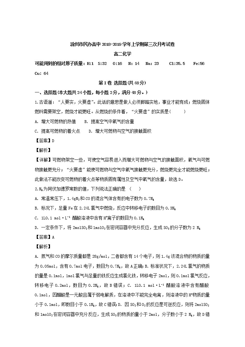 2018-2019学年安徽省滁州市民办高中高二上学期第三次月考化学试题 解析版01