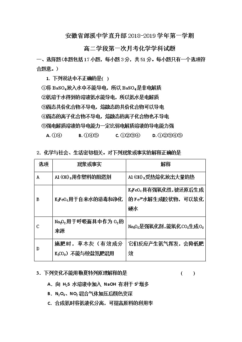 2018-2019学年安徽省郎溪中学直升部高二上学期第一次月考化学试题 Word版第1页