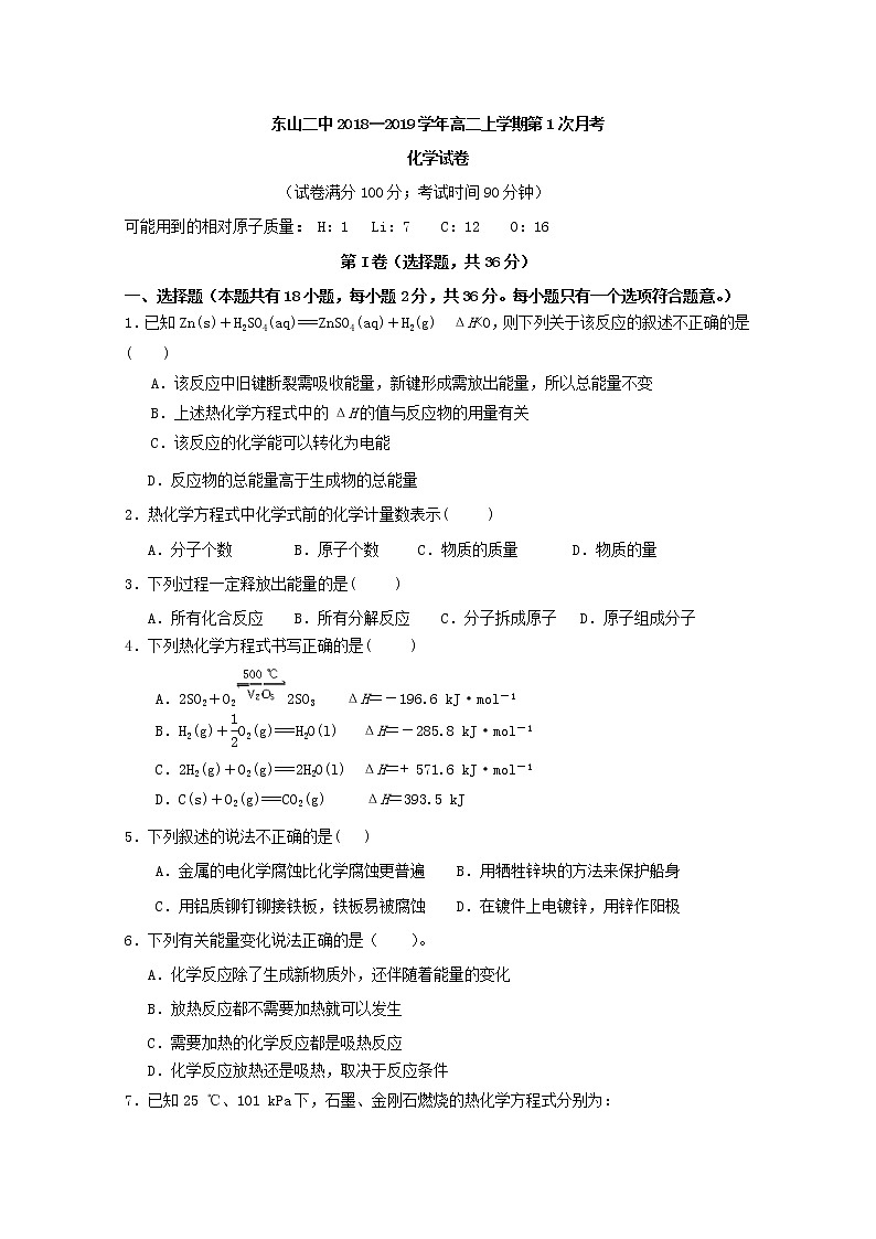2018-2019学年福建省东山县第二中学高二上学期第一次（10月）月考化学试题 Word版01