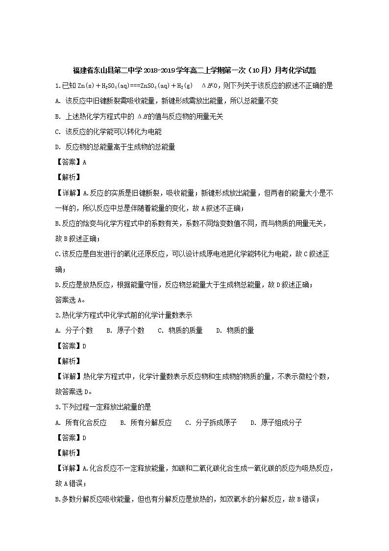 2018-2019学年福建省东山县第二中学高二上学期第一次（10月）月考化学试题 解析版第1页
