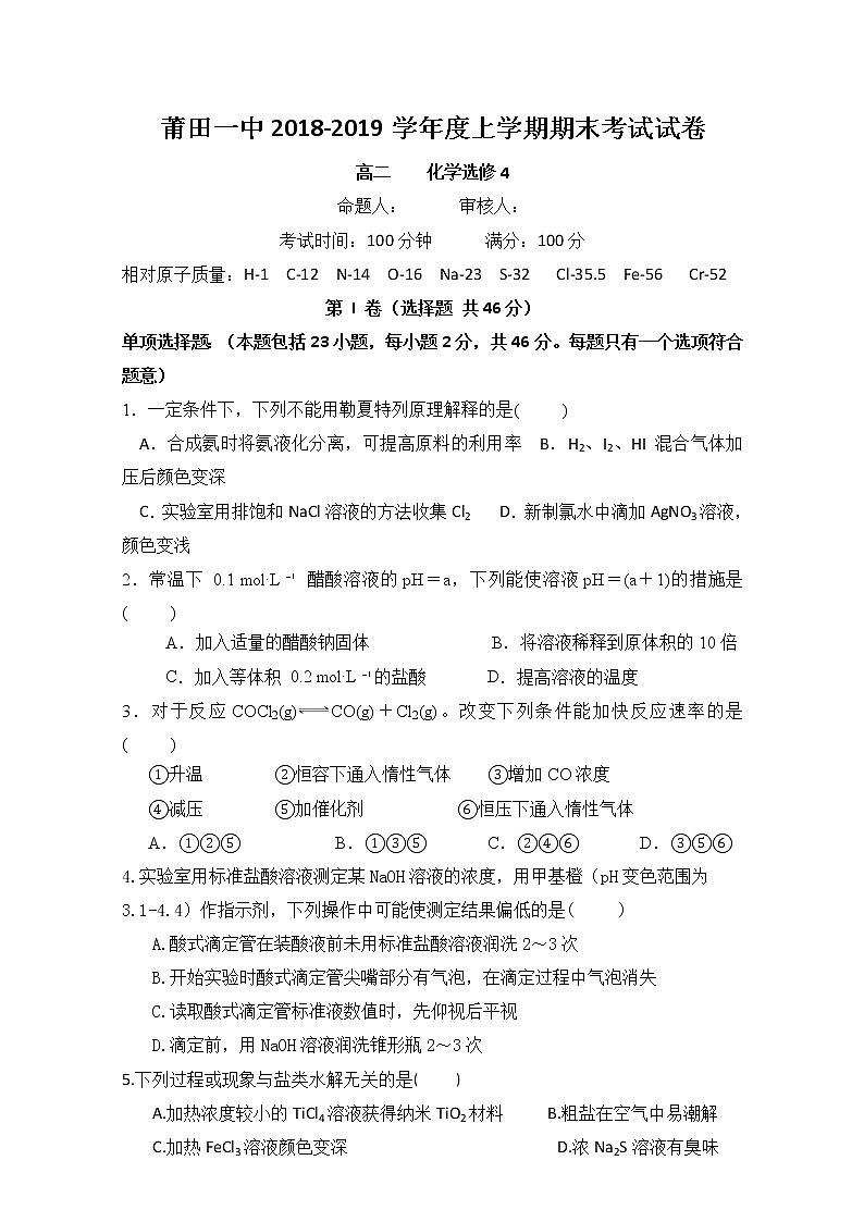 2018-2019学年福建省莆田第一中学高二上学期第二次月考化学试题 Word版第1页