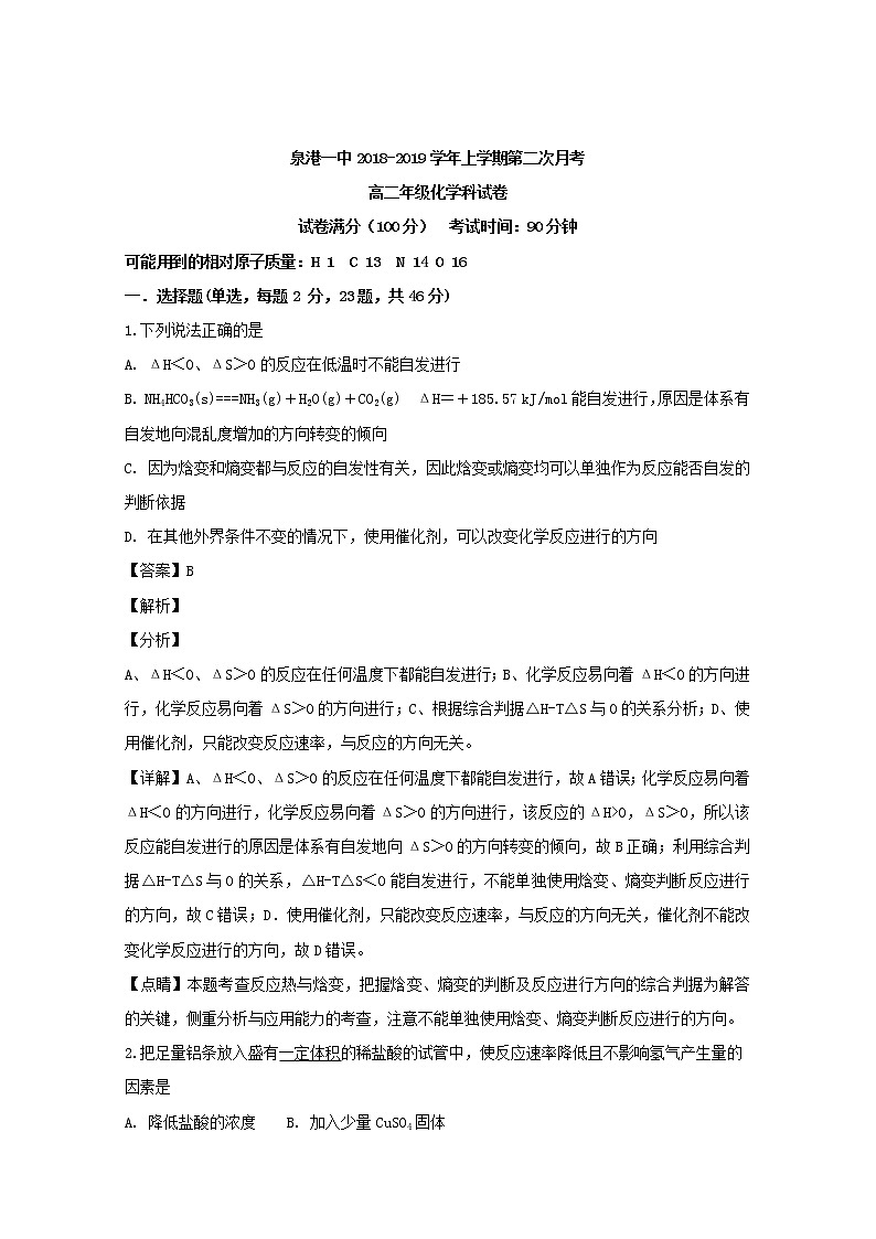 2018-2019学年福建省泉州市泉港区第一中学高二上学期第二次月考化学试题 解析版01
