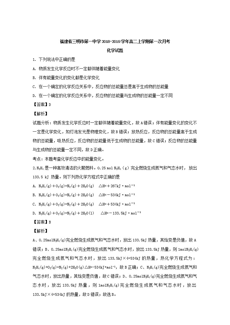 2018-2019学年福建省三明市第一中学高二上学期第一次月考化学试题 解析版第1页