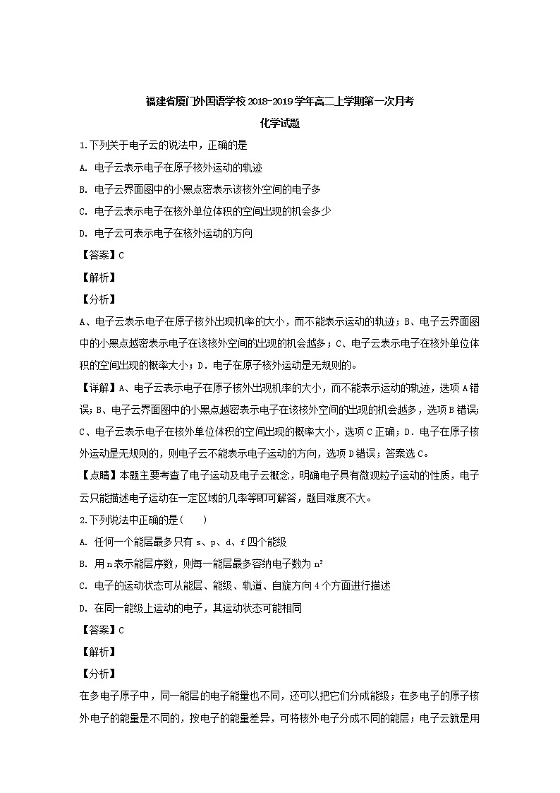 2018-2019学年福建省厦门外国语学校高二上学期第一次月考化学试题 解析版01