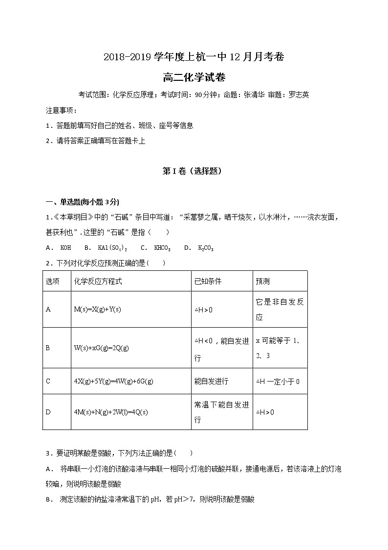 2018-2019学年福建省上杭县第一中学高二上学期12月月考化学试题 Word版第1页