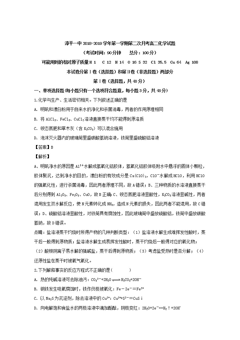 2018-2019学年福建省漳平市第一中学高二上学期第二次月考化学试题 解析版01