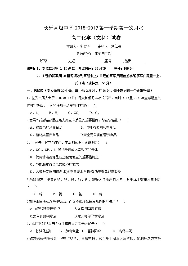 2018-2019学年福建省长乐高级中学高二上学期第一次月考化学（文）试题 Word版01