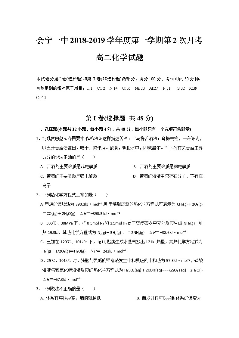 2018-2019学年甘肃省会宁县第一中学高二上学期第二次月考化学试题 Word版01