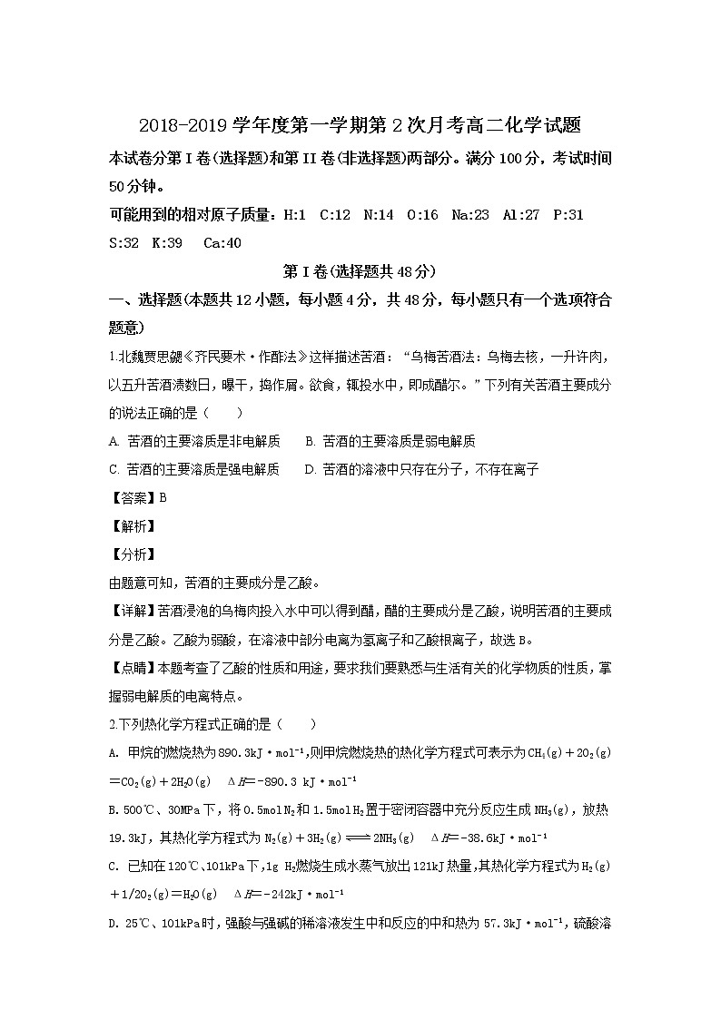 2018-2019学年甘肃省会宁县第一中学高二上学期第二次月考化学试题 解析版01