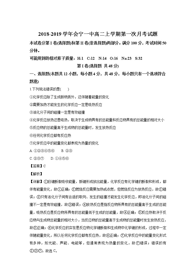 2018-2019学年甘肃省会宁县第一中学高二上学期第一次月考化学试题 解析版01