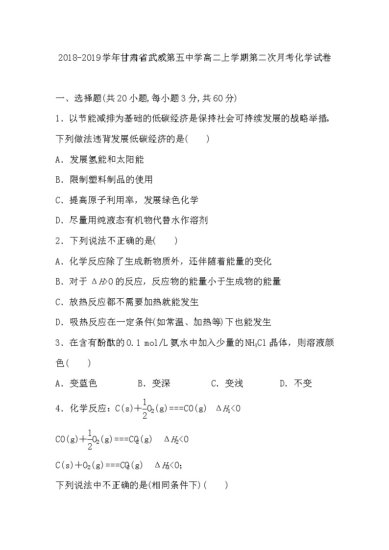 2018-2019学年甘肃省武威第五中学高二上学期第二次月考化学试题 Word版01