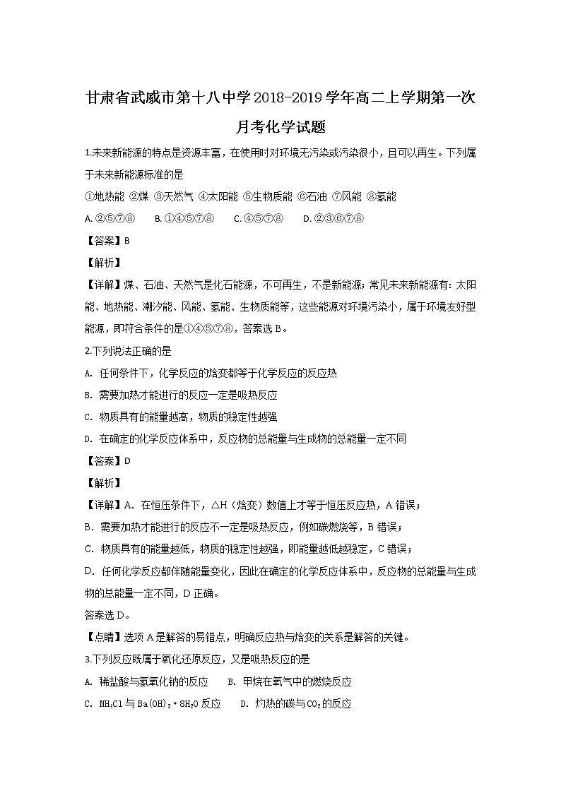 2018-2019学年甘肃省武威市第十八中高二上学期第一次月考化学试题 解析版01