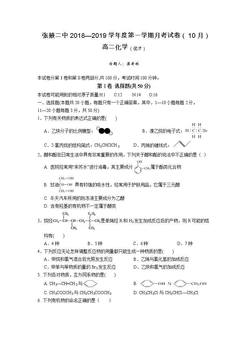 2018-2019学年甘肃省张掖二中高二上学期10月月考化学试题（优才）（Word版）01