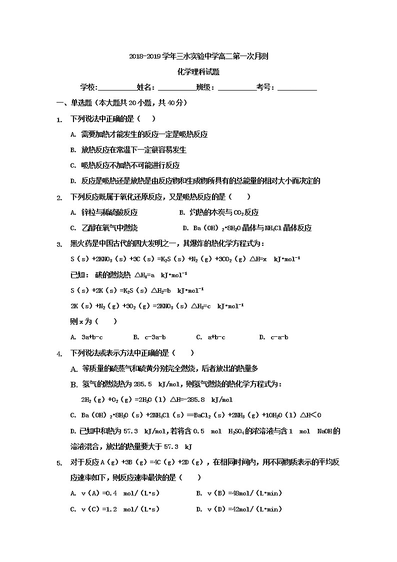 2018-2019学年广东省佛山市三水区实验中学高二上学期第一次月考化学试题 Word版第1页