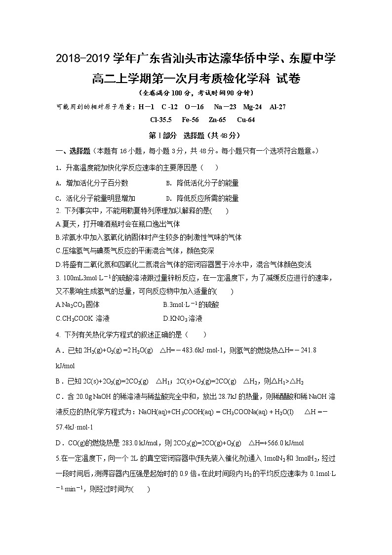 2018-2019学年广东省汕头市达濠华侨中学、东厦中学高二上学期第一次月考质检化学（理）试题 Word版01