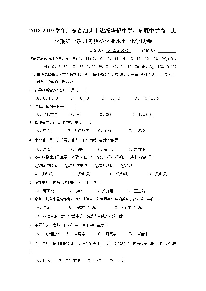 2018-2019学年广东省汕头市达濠华侨中学、东厦中学高二上学期第一次月考质检化学（学业水平）试题 Word版01