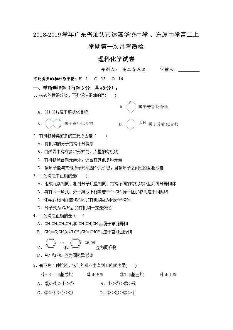 2018-2019学年广东省汕头市达濠华侨中学、东厦中学高二上学期第一次月考质检化学试题 Word版01