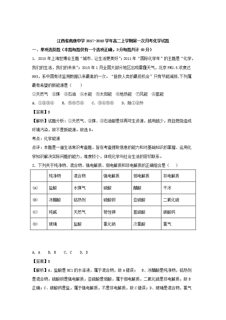 2017-2018学年江西省南康中学高二上学期第一次月考化学试题 解析版01