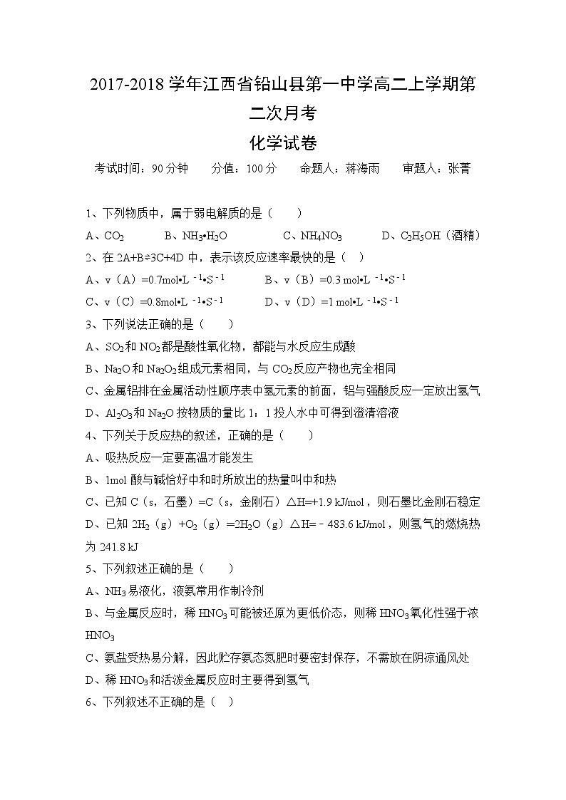 2017-2018学年江西省铅山县第一中学高二上学期第二次月考化学试题 Word版01