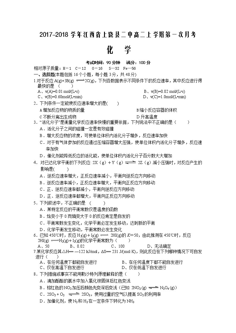 2017-2018学年江西省上饶县二中高二上学期第一次月考化学试题第1页