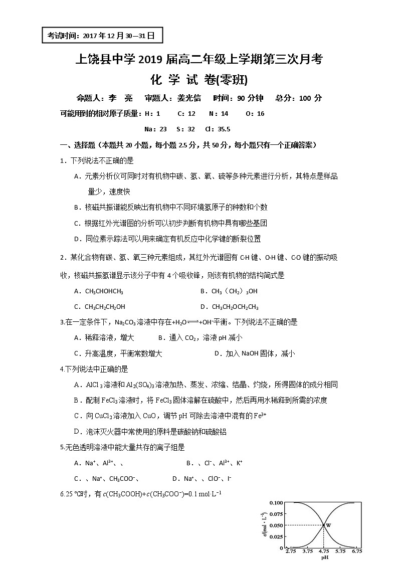 2017-2018学年江西省上饶县中学高二上学期第三次月考（零班）化学试题 Word版01