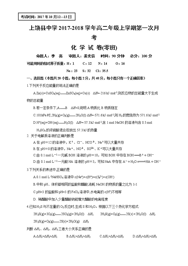 2017-2018学年江西省上饶县中学高二上学期第一次月考化学试题（零班）第1页