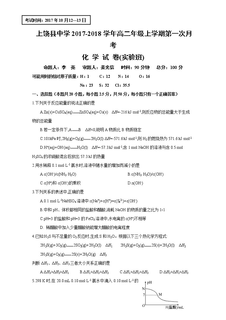 2017-2018学年江西省上饶县中学高二上学期第一次月考化学试题（实验班）01