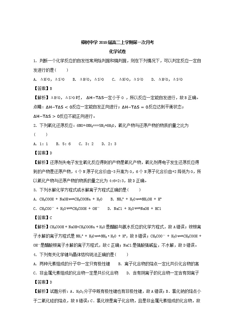 2017-2018学年江西省樟树中学高二上学期第一次月考化学试题 解析版01