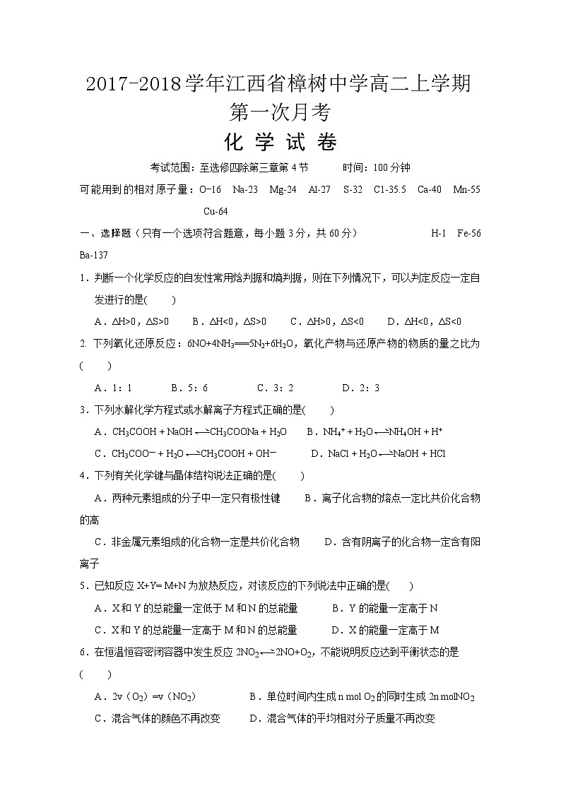 2017-2018学年江西省樟树中学高二上学期第一次月考化学试题01