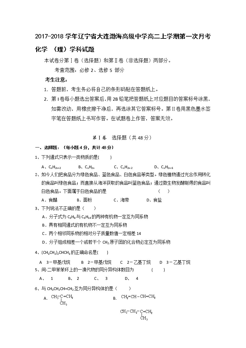 2017-2018学年辽宁省大连渤海高级中学高二上学期第一次月考化学（理）试题第1页