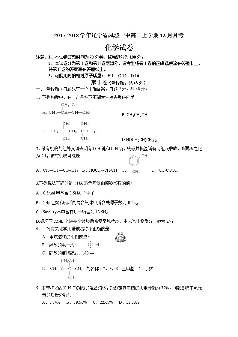 2017-2018学年辽宁省凤城一中高二上学期12月月考化学试题第1页