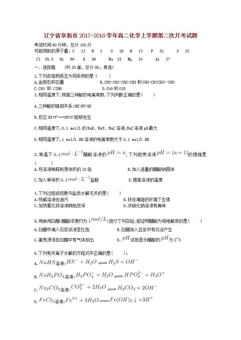 2017-2018学年辽宁省阜新市高二上学期第二次月考化学试题第1页
