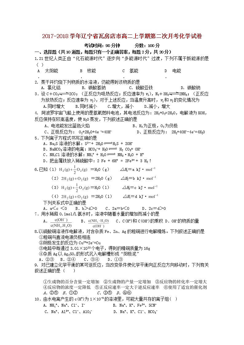 2017-2018学年辽宁省瓦房店市高二上学期第二次月考化学试题第1页