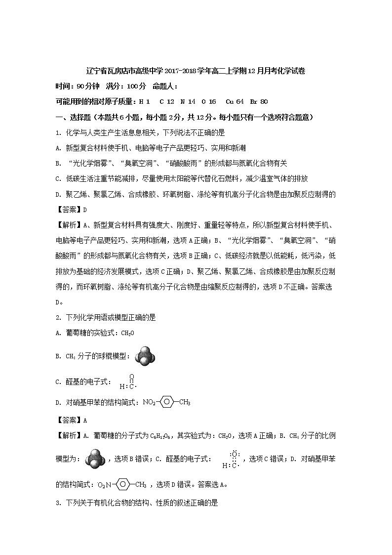 2017-2018学年辽宁省瓦房店市高级中学高二上学期12月月考化学试题 解析版第1页