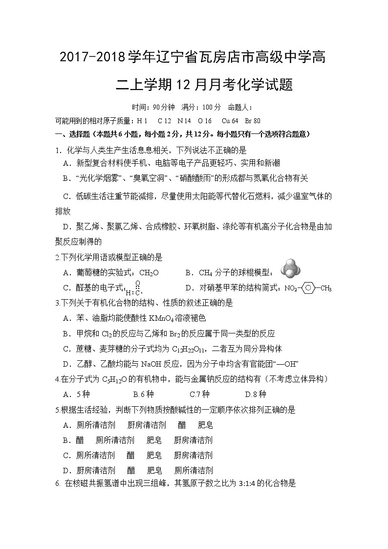 2017-2018学年辽宁省瓦房店市高级中学高二上学期12月月考化学试题第1页