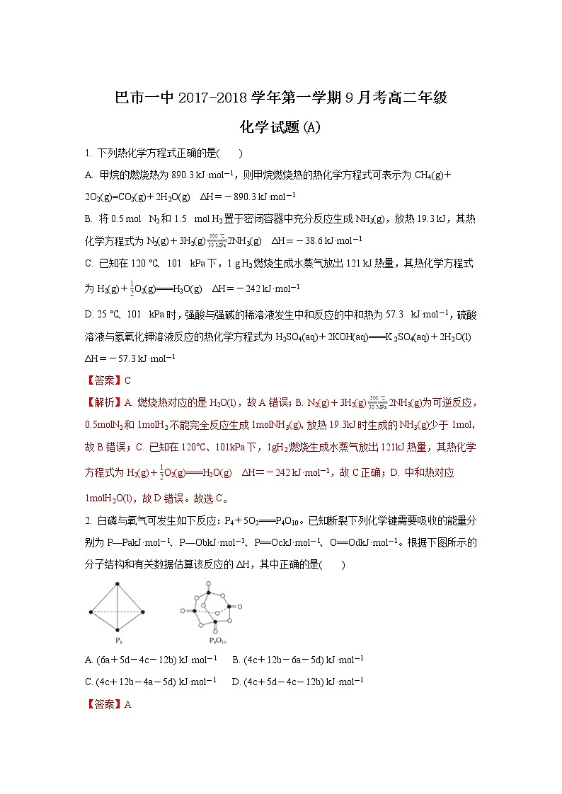 2017-2018学年内蒙古巴彦淖尔市第一中学高二上学期9月月考化学试题A（解析版）第1页