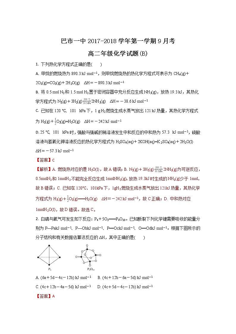 2017-2018学年内蒙古巴彦淖尔市第一中学高二上学期9月月考化学试题B（解析版）第1页