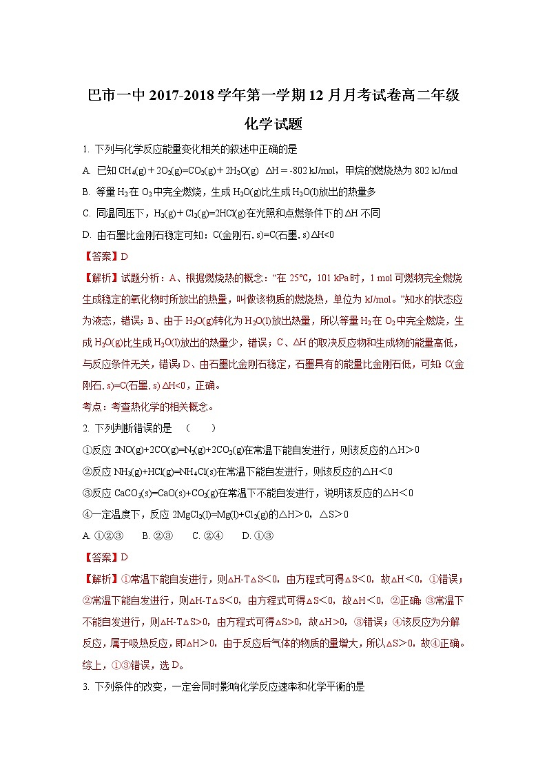 2017-2018学年内蒙古巴彦淖尔市第一中学高二上学期12月月考化学试题（A卷） 解析版第1页