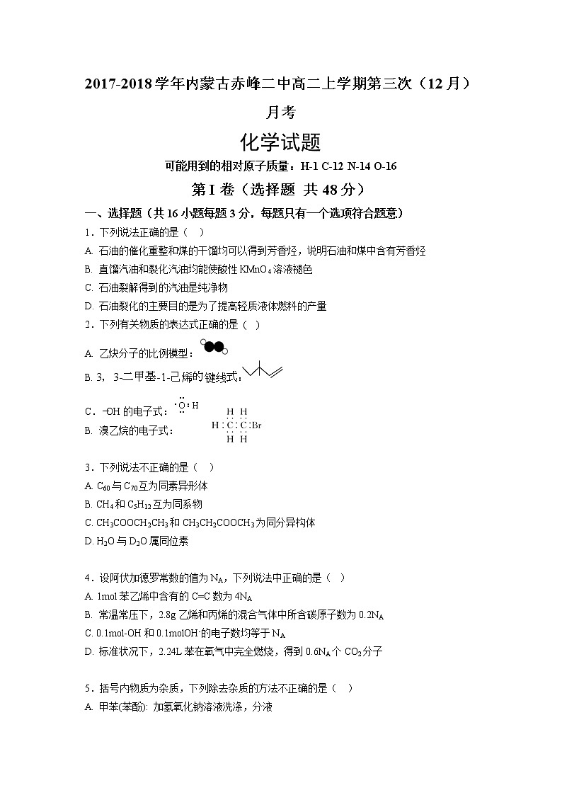 2017-2018学年内蒙古赤峰二中高二上学期第三次（12月）月考化学试题01