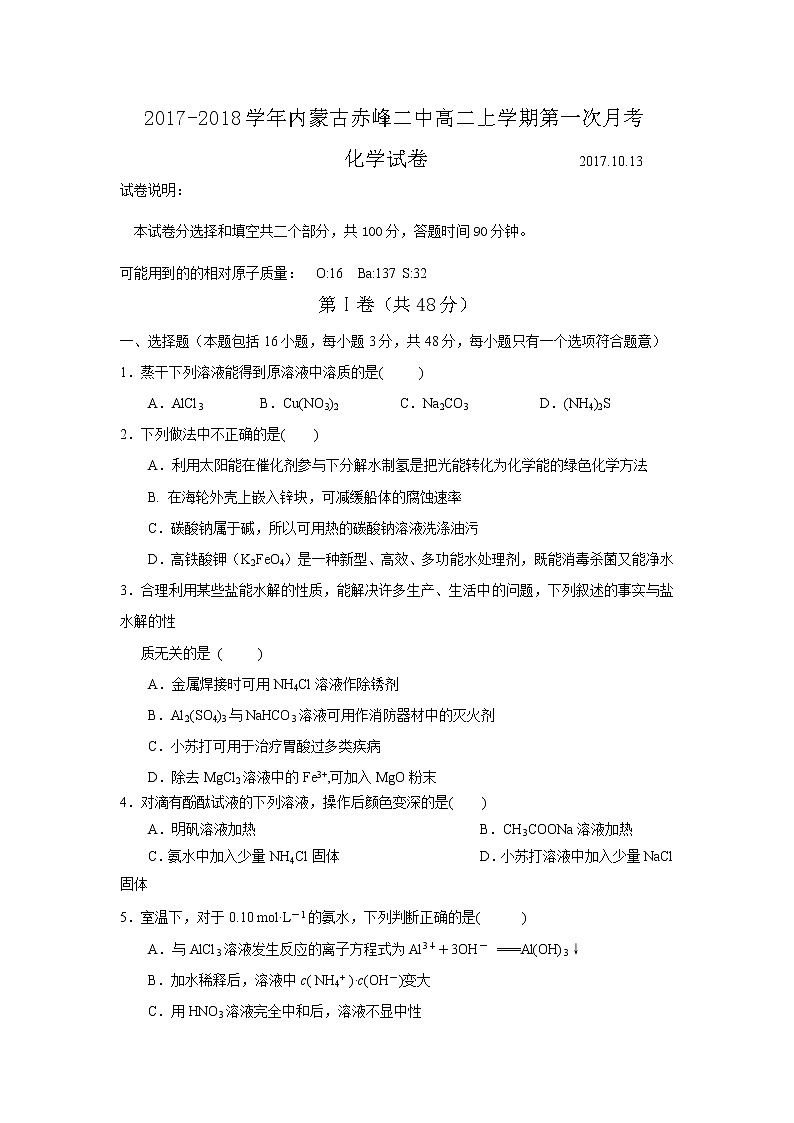 2017-2018学年内蒙古赤峰二中高二上学期第一次月考化学试题01