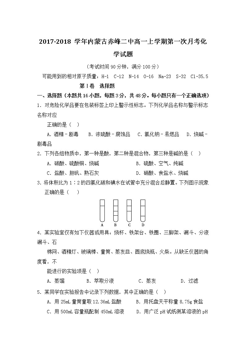 2017-2018学年内蒙古赤峰二中高一上学期第一次月考化学试题01
