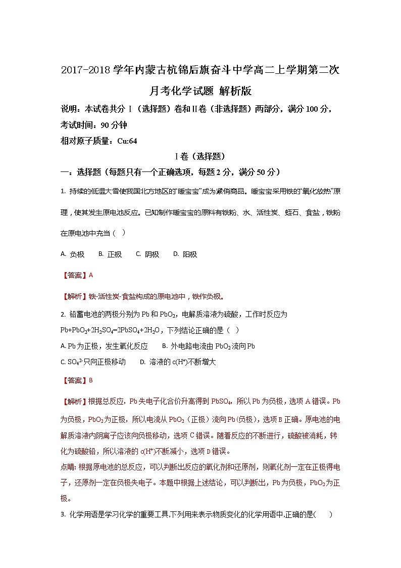 2017-2018学年内蒙古杭锦后旗奋斗中学高二上学期第二次月考化学试题 解析版第1页