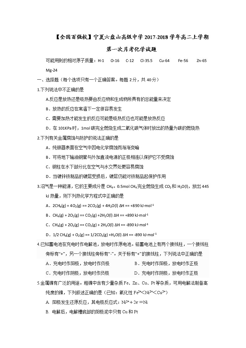 2017-2018学年宁夏六盘山高级中学高二上学期第一次月考化学试题01