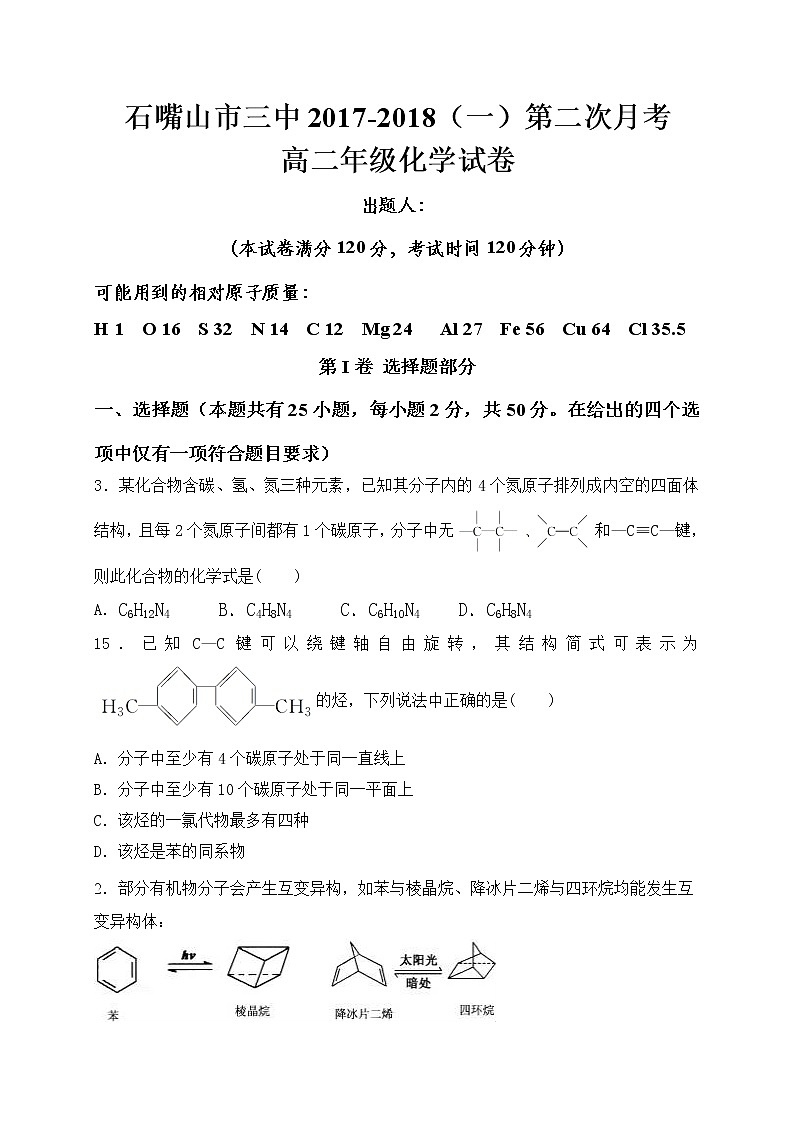 2017-2018学年宁夏石嘴山市第三中学高二上学期第二次（12月）月考化学试题第1页