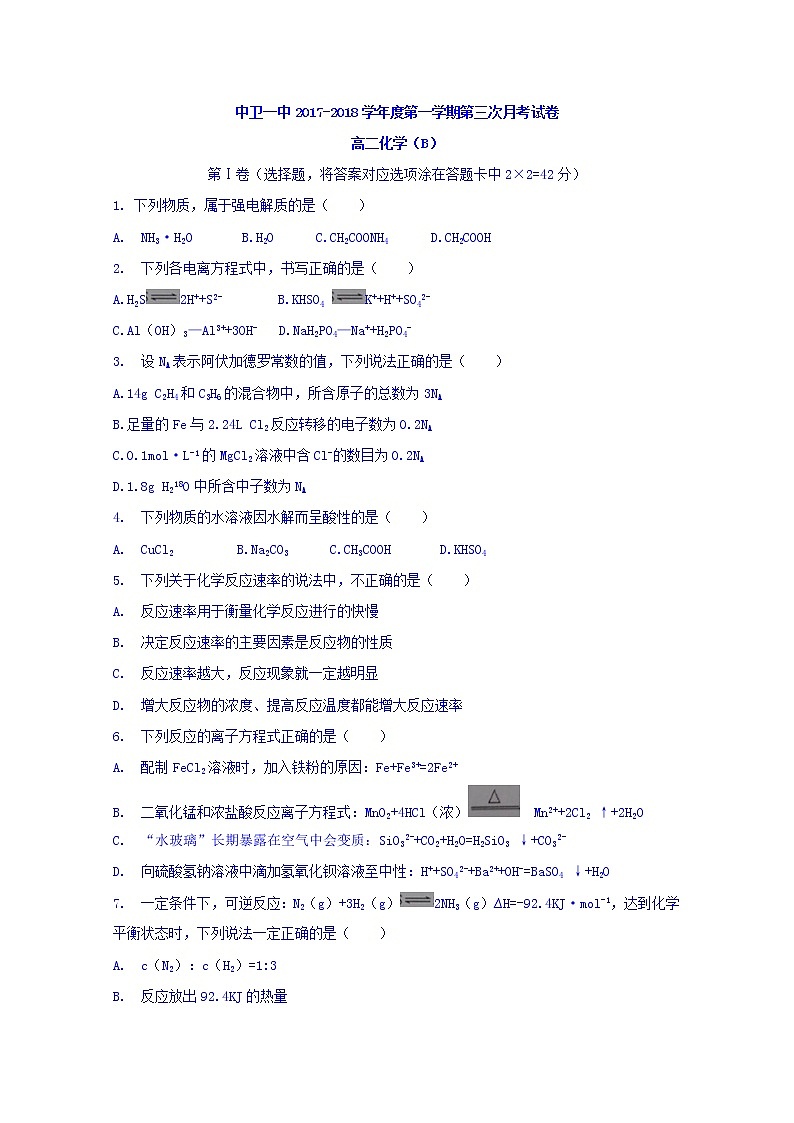 2017-2018学年宁夏中卫市第一中学高二上学期第三次月考化学试题B卷 缺答案第1页