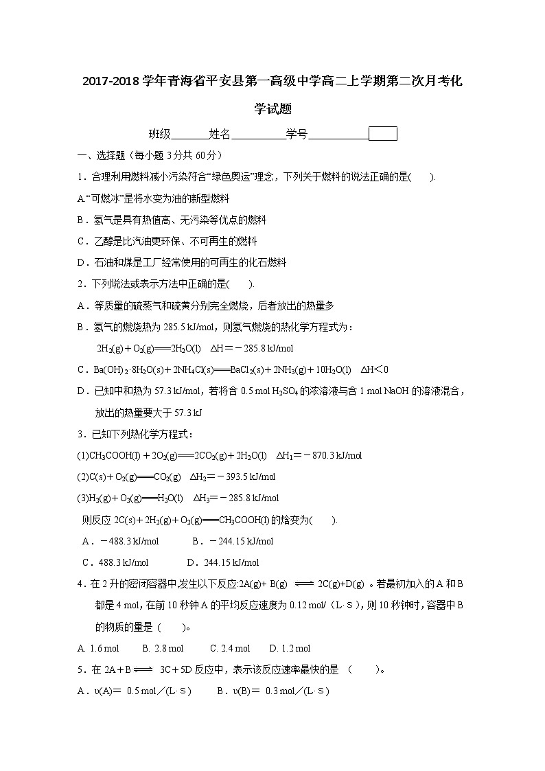 2017-2018学年青海省平安县第一高级中学高二上学期第二次月考化学试题01