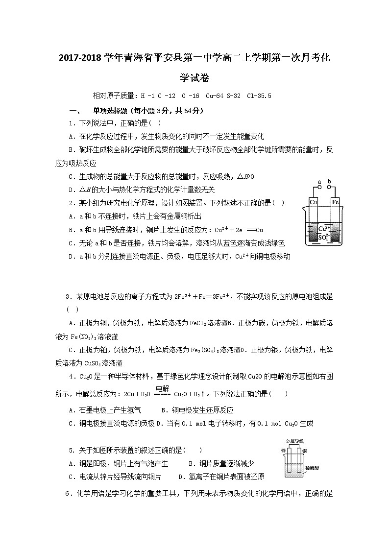 2017-2018学年青海省平安县第一中学高二上学期第一次月考化学试题 缺答案01