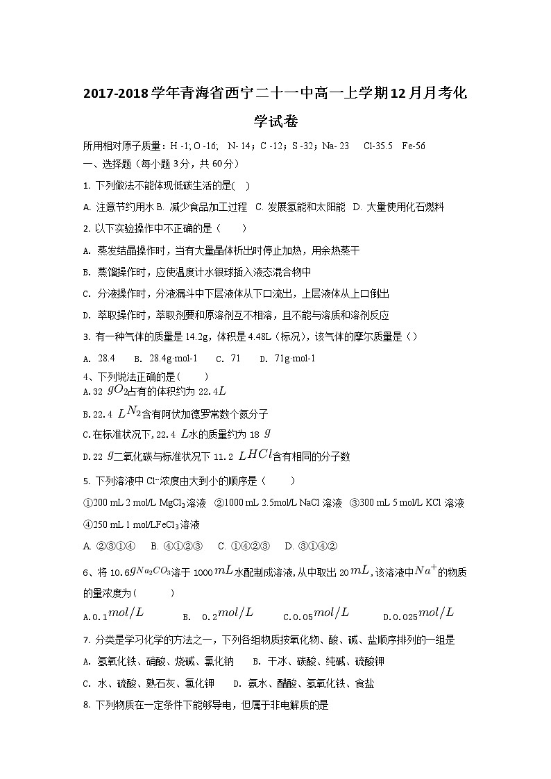 2017-2018学年青海省西宁二十一中高一上学期12月月考化学试卷01
